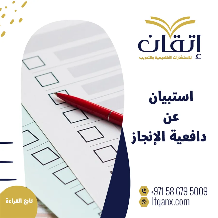 استبيان عن دافعية الإنجاز PDF