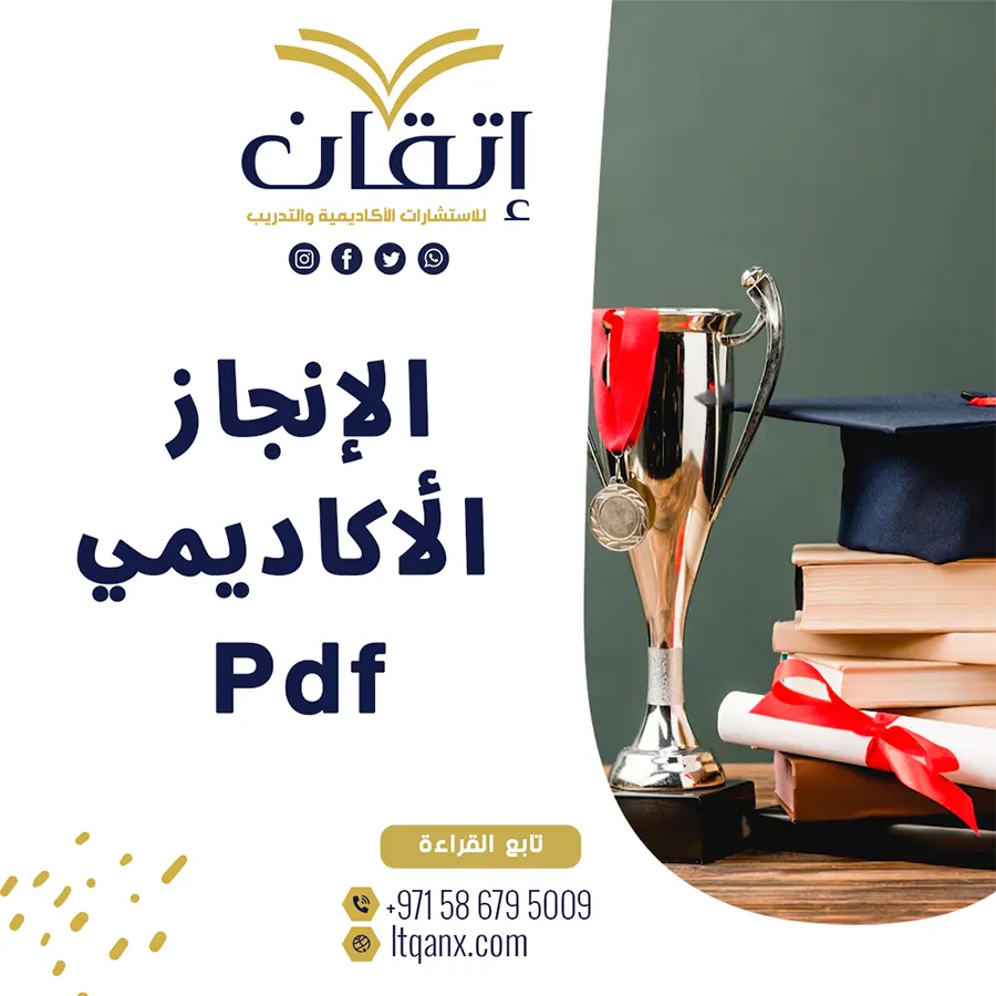 الإنجاز الأكاديمي Pdf