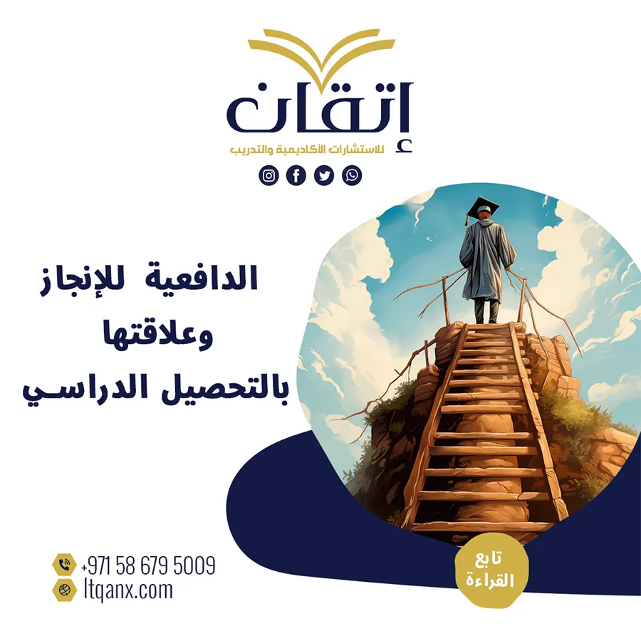 الدافعية للإنجاز وعلاقتها بالتحصيل الدراسي PDF