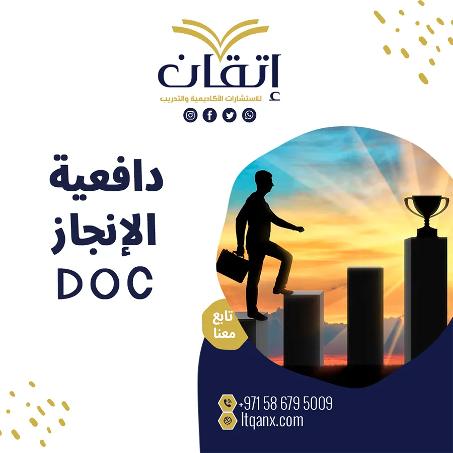نسخة مجانًا من دافعية الإنجاز DOC