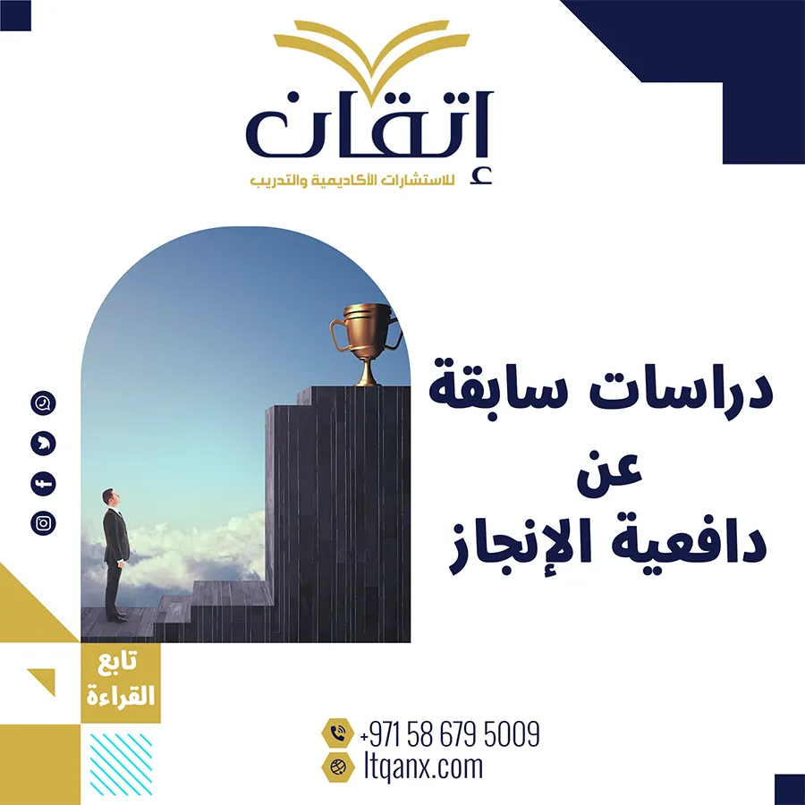 دراسات سابقة عن دافعية الإنجاز pdf