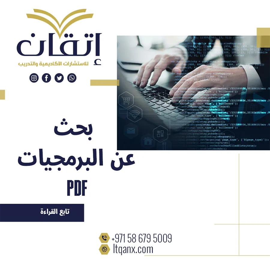 بحث عن البرمجيات Pdf من اتقان