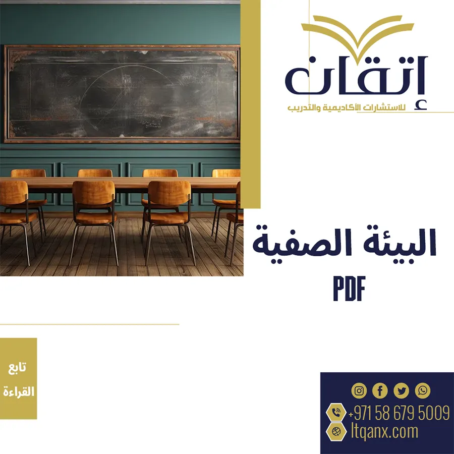 البيئة الصفية pdf