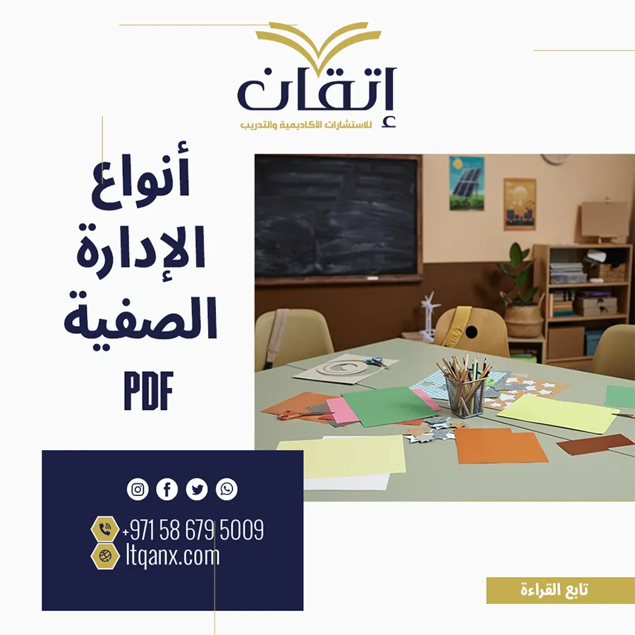 انواع الإدارة الصفية pdf