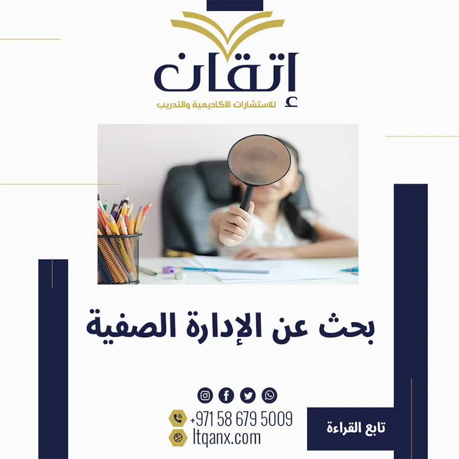 بحث عن الإدارة الصفية مع المراجع