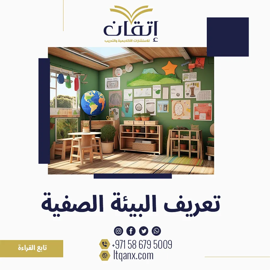تعريف البيئة الصفية