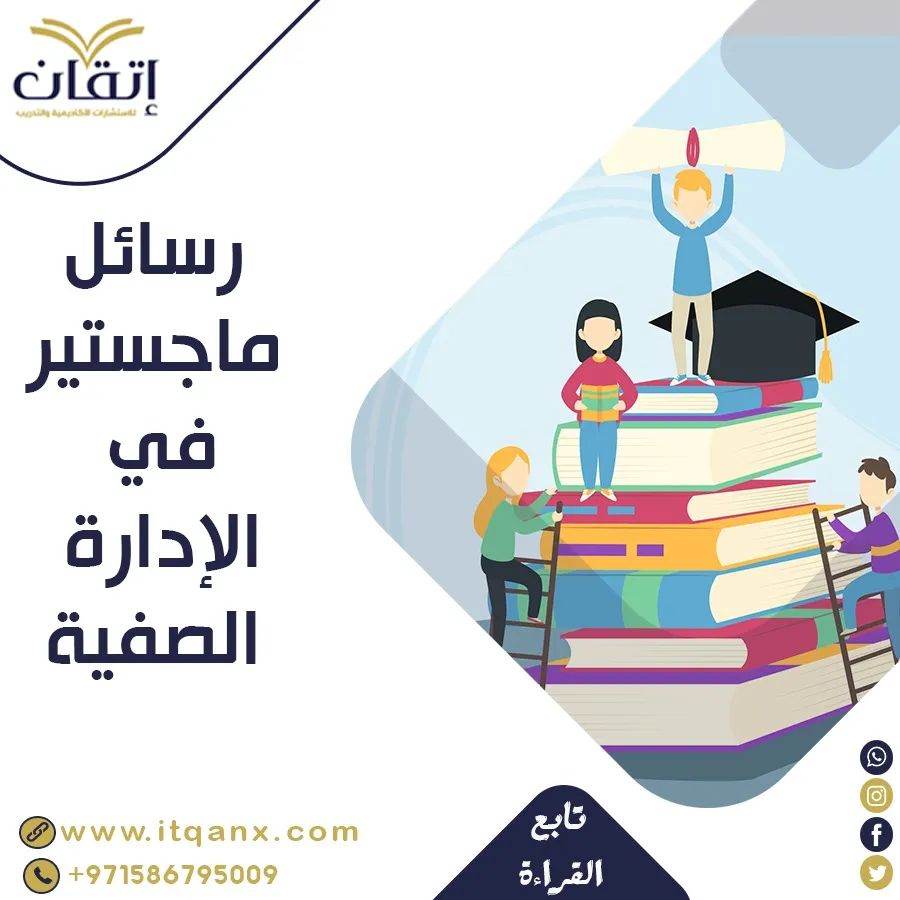 رسائل ماجستير في الإدارة الصفية PDF