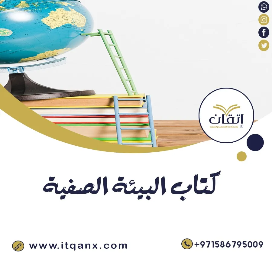 كتاب البيئة الصفية