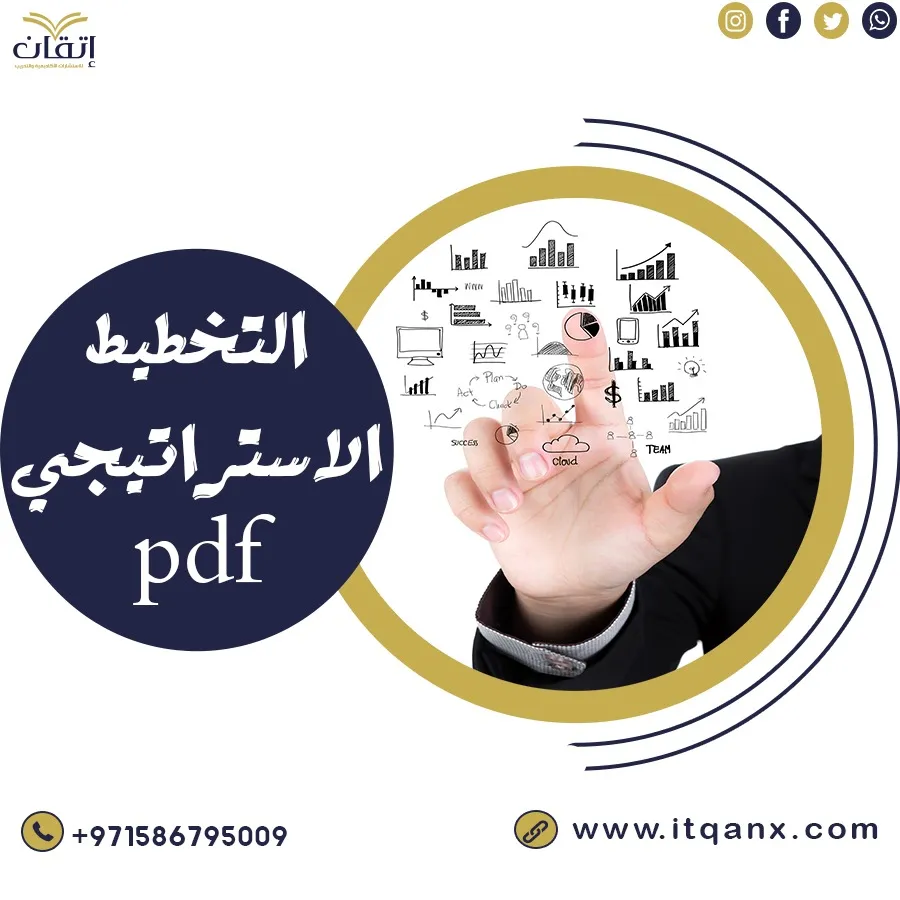 التخطيط الإستراتيجي pdf