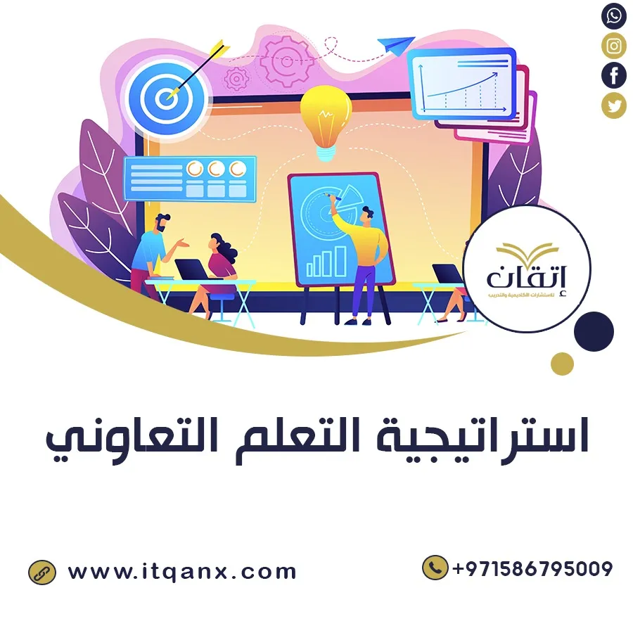استراتيجية التعلم التعاوني pdf