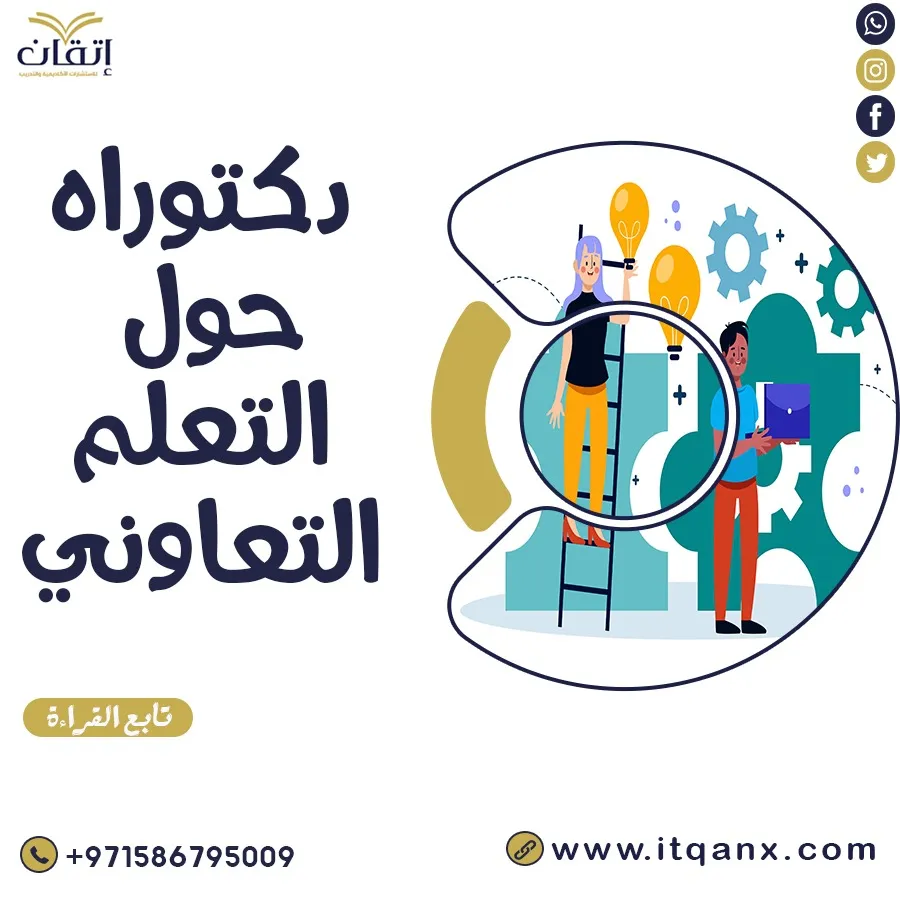 اطروحات دكتوراه حول التعلم التعاوني PDF