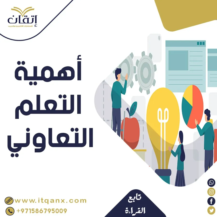 أهمية التعلم التعاوني pdf