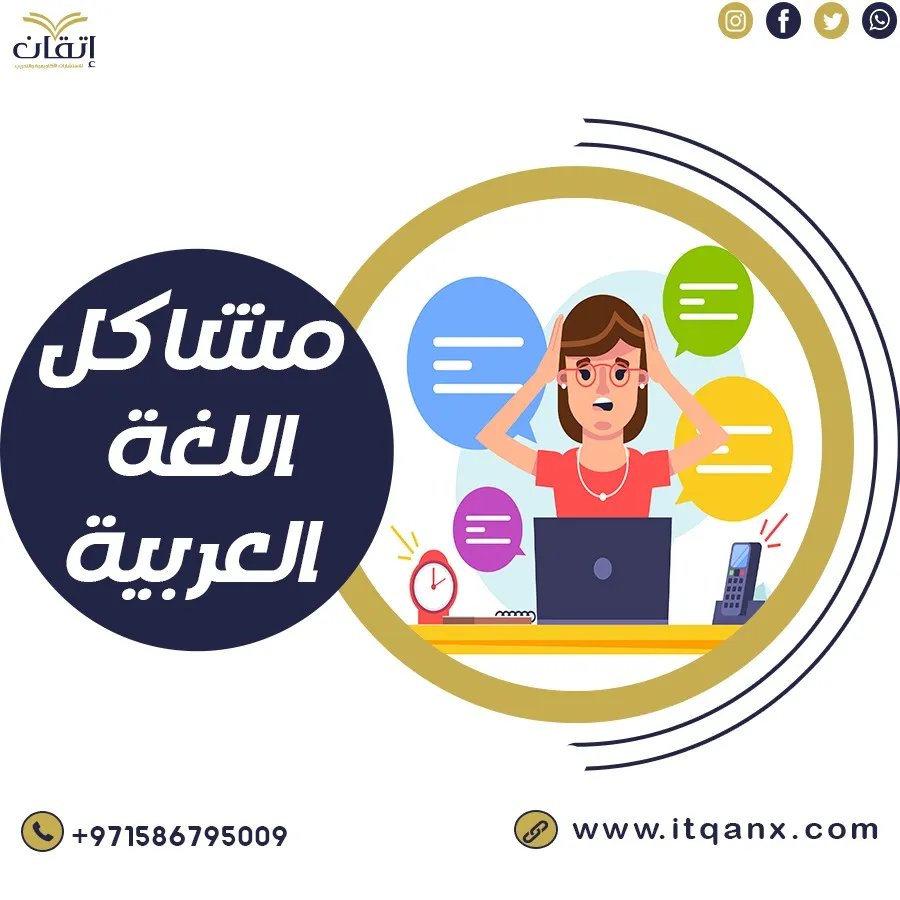 مشاكل اللغة العربية وحلولها