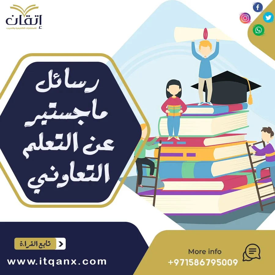 رسائل ماجستير عن التعلم التعاوني pdf