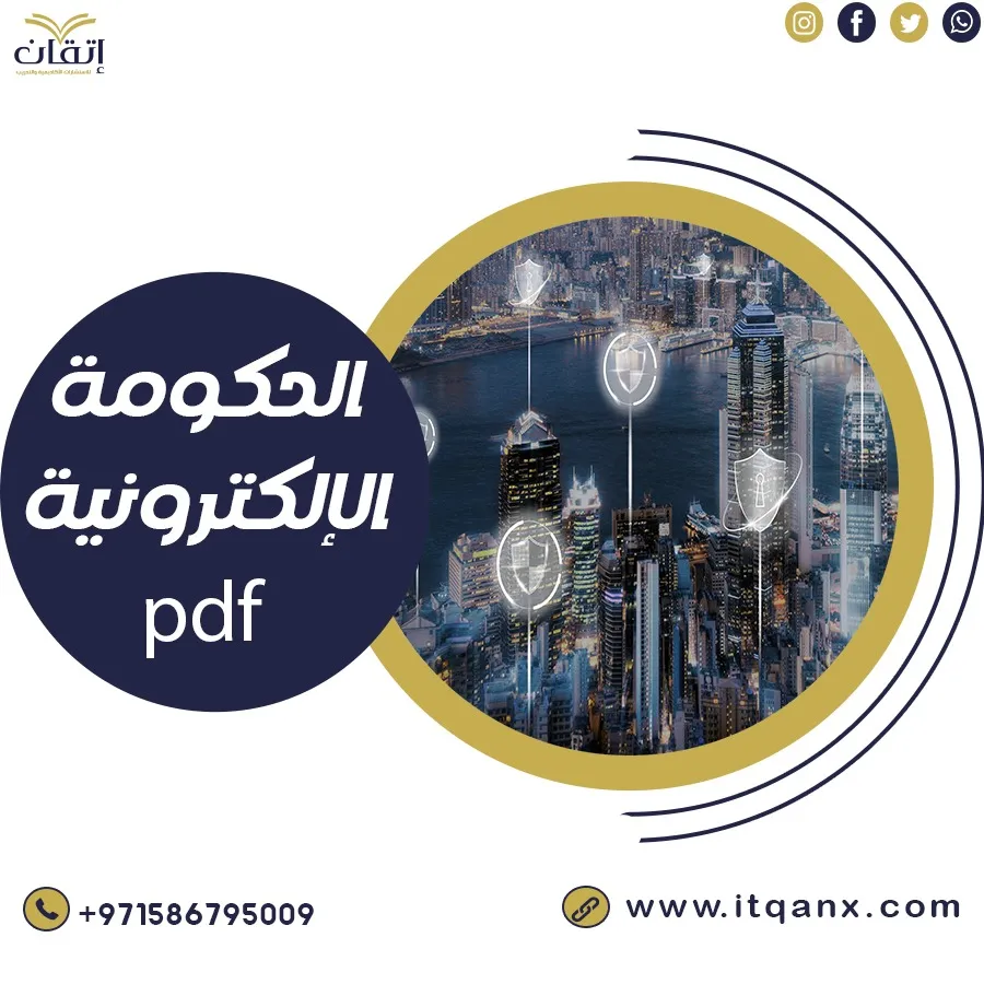 الحكومة الإلكترونية pdf