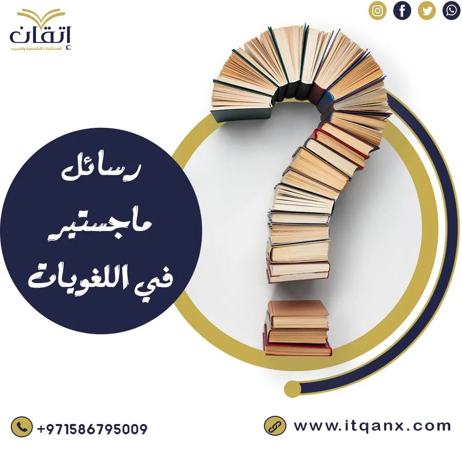 رسائل ماجستير في اللغويات مجانًا
