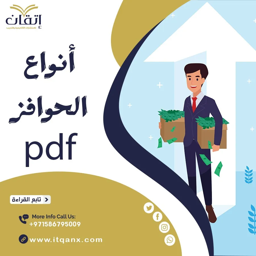 أنواع الحوافز pdf