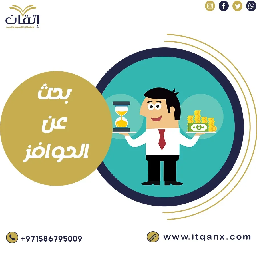 بحث جاهز عن الحوافز