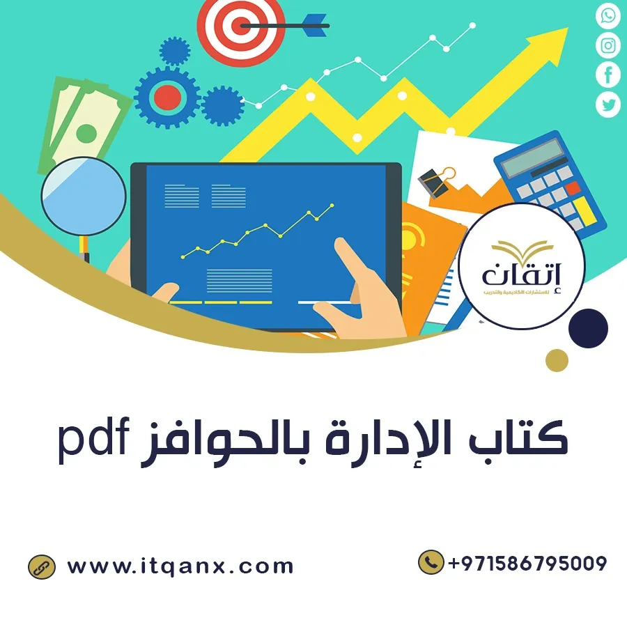 تحميل كتاب الإدارة بالحوافز pdf