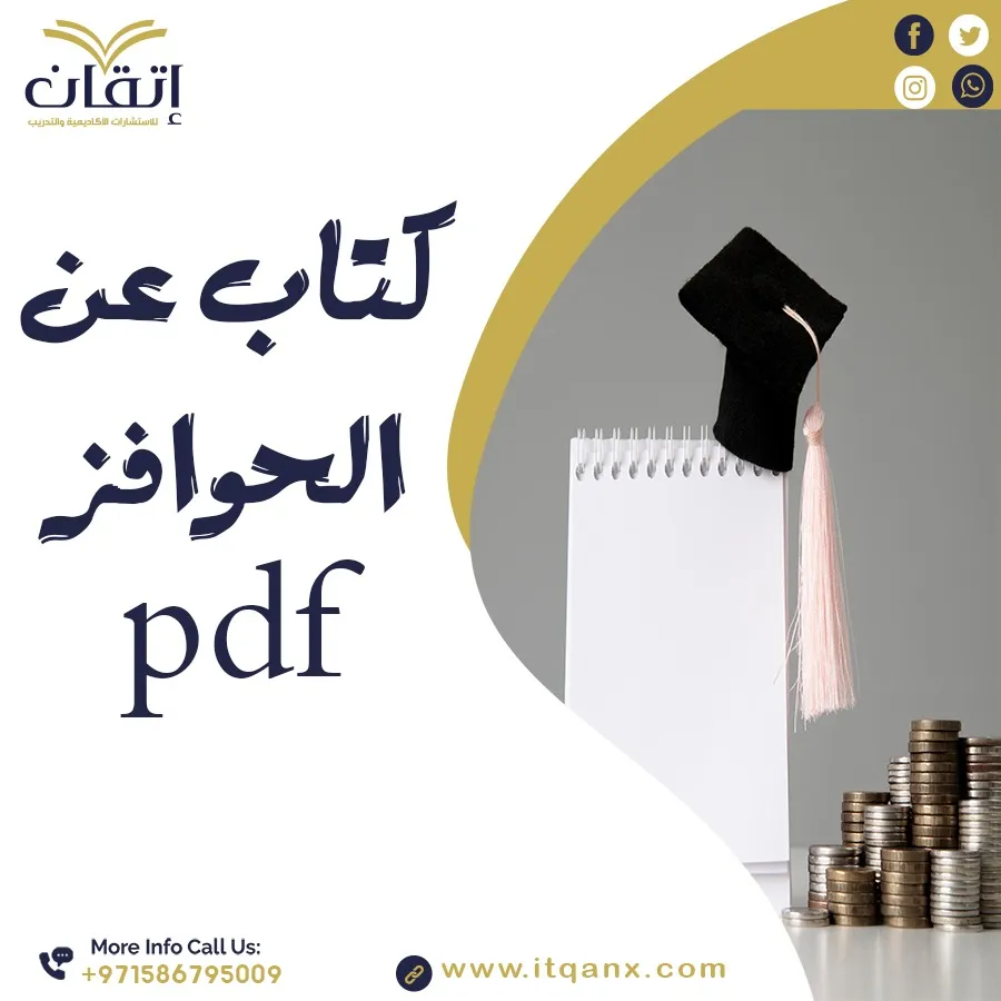كتاب الحوافز pdf
