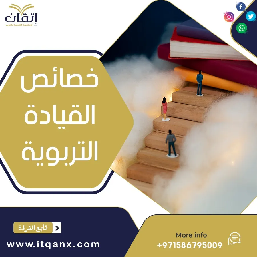 خصائص القيادة التربوية pdf