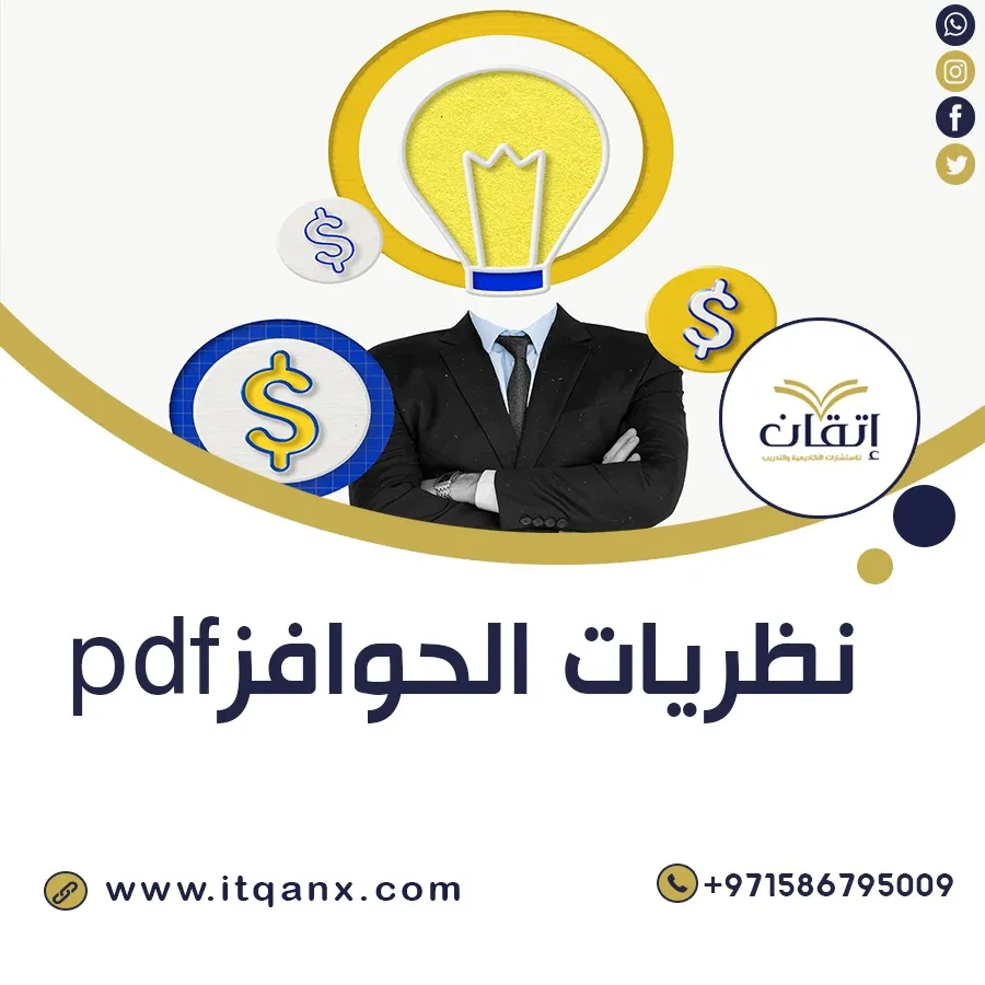 نظريات الحوافز PDF