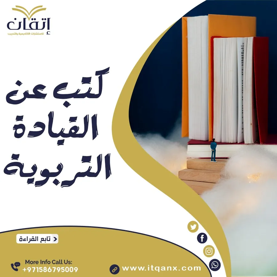 كتب عن القيادة التربوية PDF