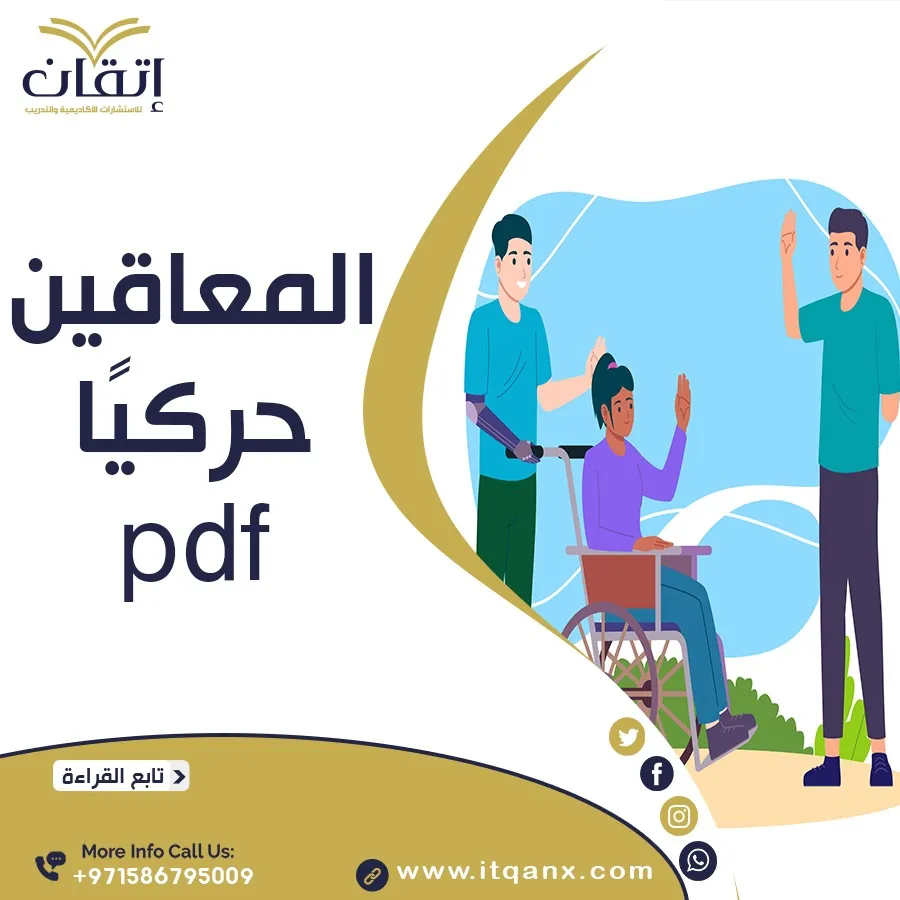 المعاقين حركيا pdf