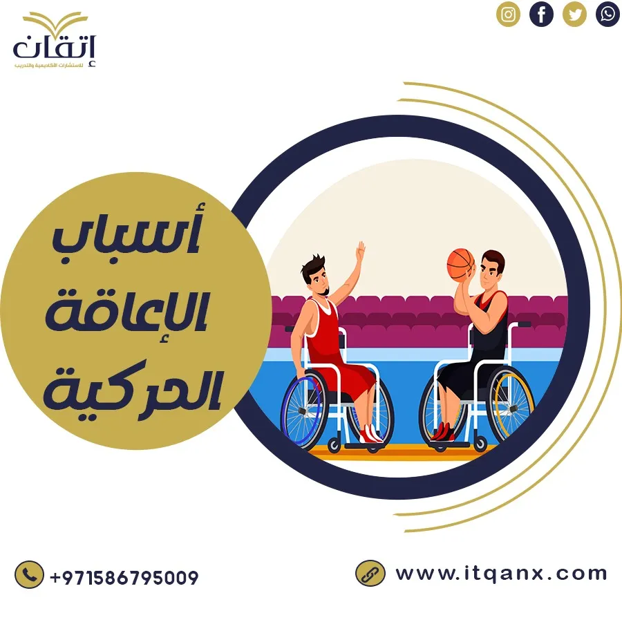 أسباب الإعاقة الحركية pdf