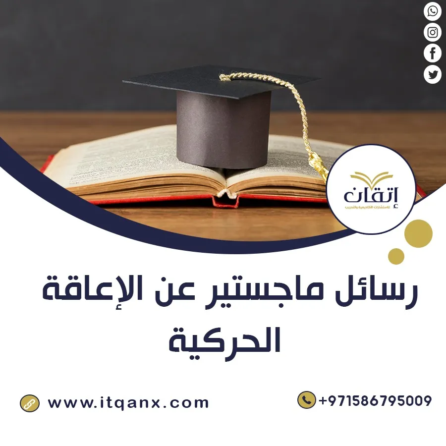 رسائل ماجستير عن الإعاقة الحركية pdf