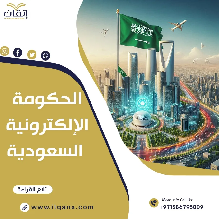 الحكومة الإلكترونية السعودية pdf
