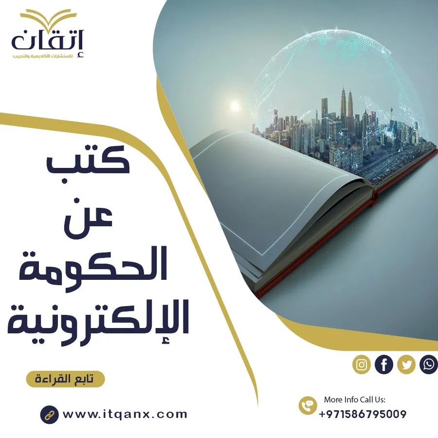 كتب عن الحكومة الإلكترونية pdf