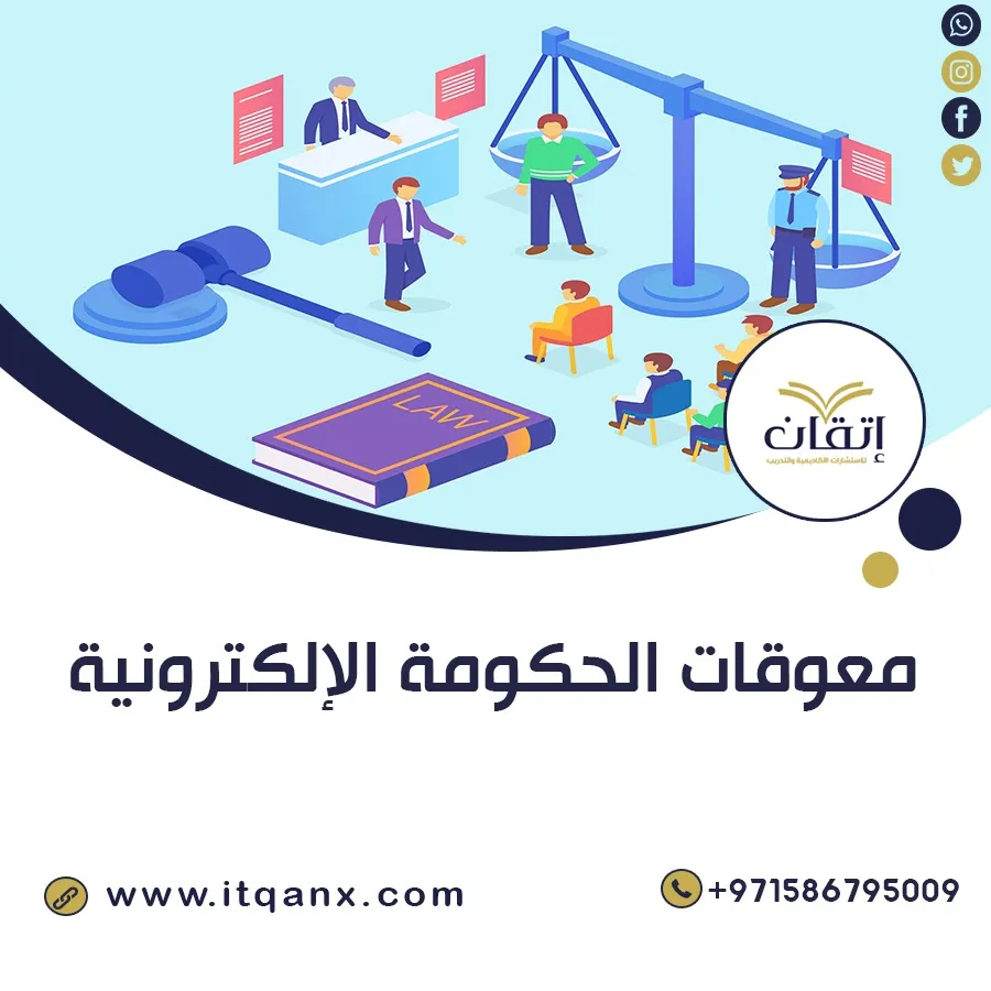 معوقات الحكومة الإلكترونية PDF