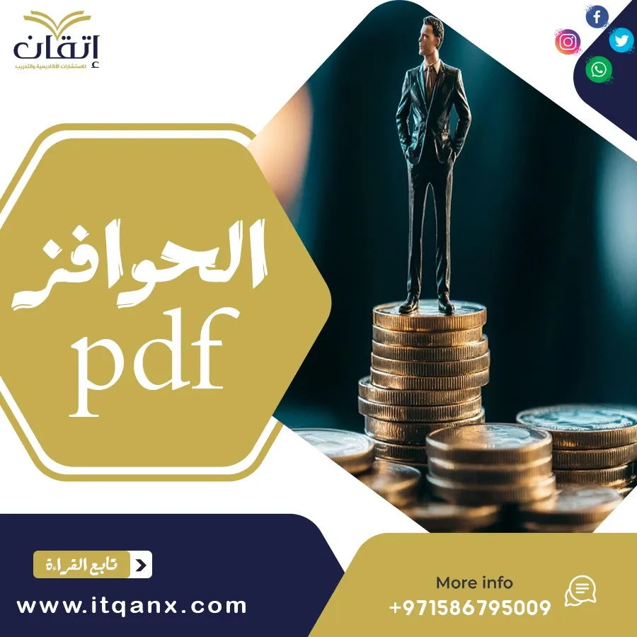 الحوافز pdf