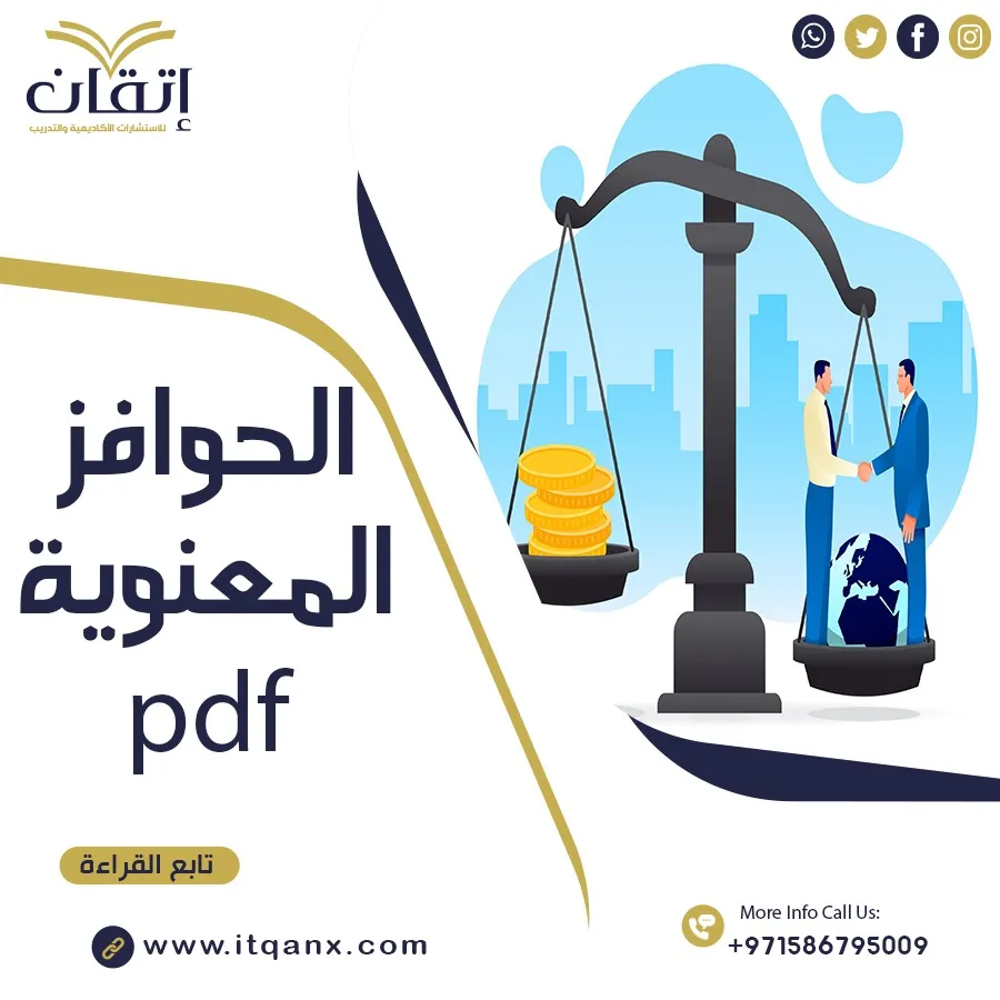 الحوافز المعنوية pdf