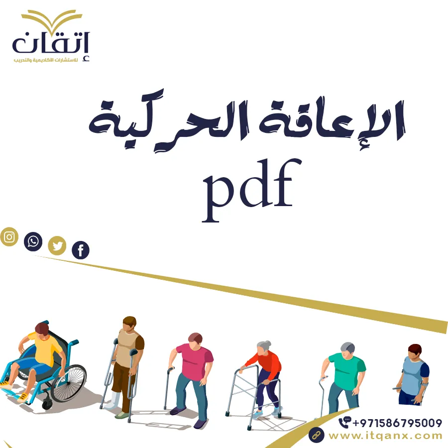 الإعاقة الحركية PDF