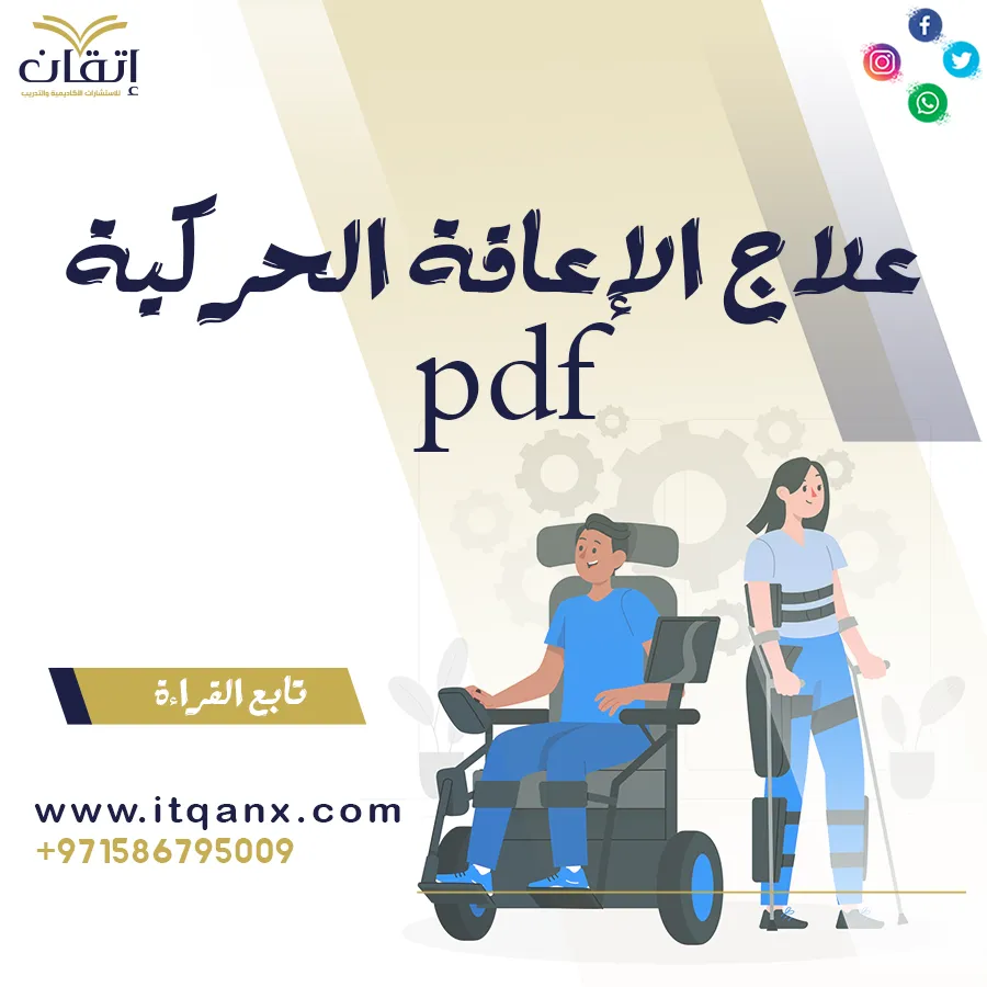 علاج الإعاقة الحركية PDF