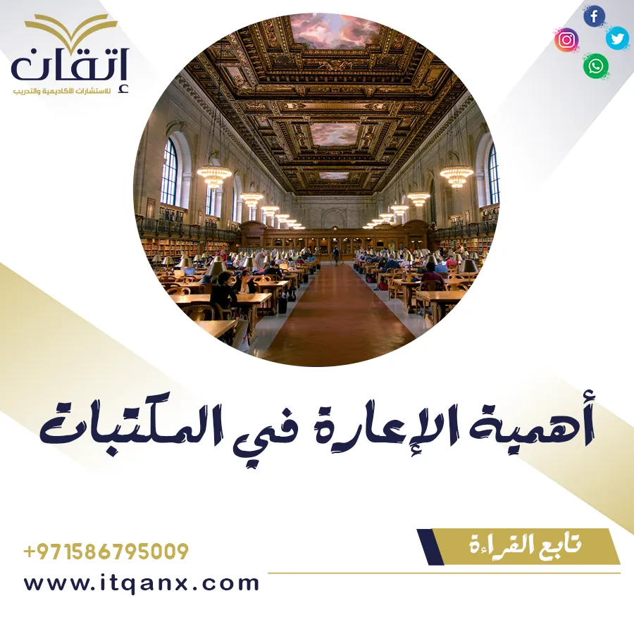 أهمية الإعارة في المكتبات
