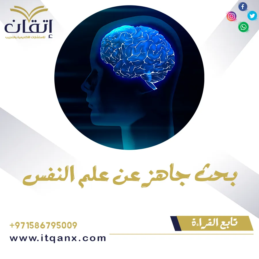 بحث جاهز عن علم النفس pdf بالمراجع