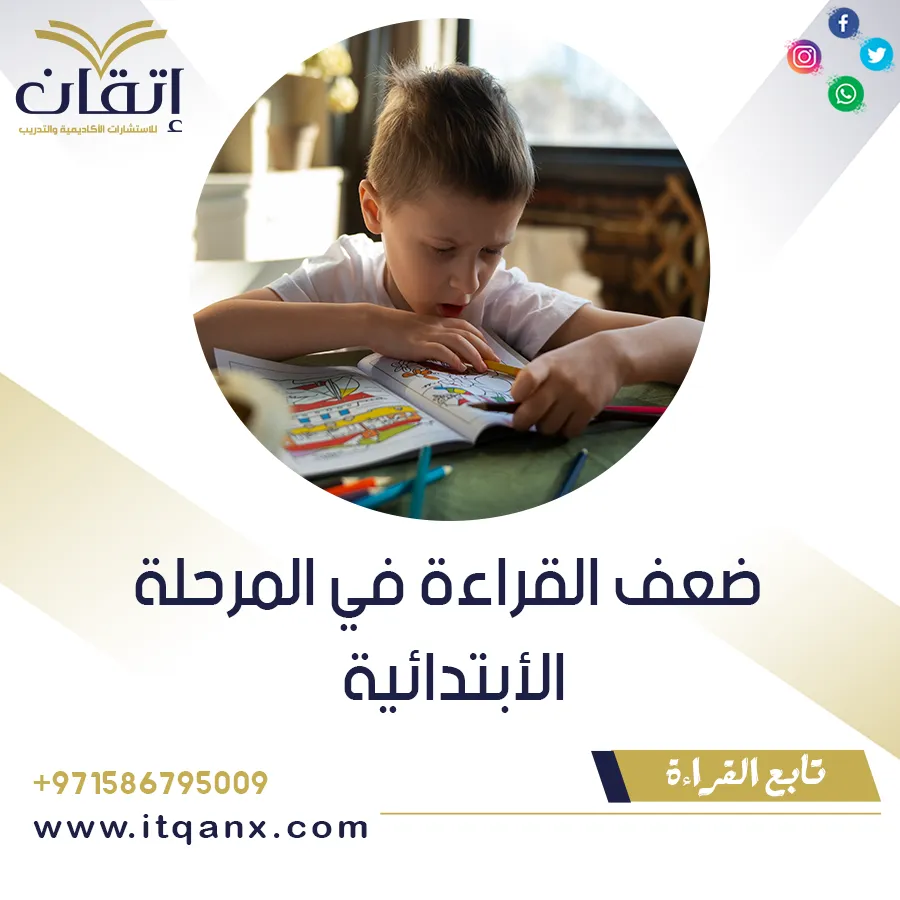 أسباب ضعف القراءة في المرحلة الابتدائية PDF