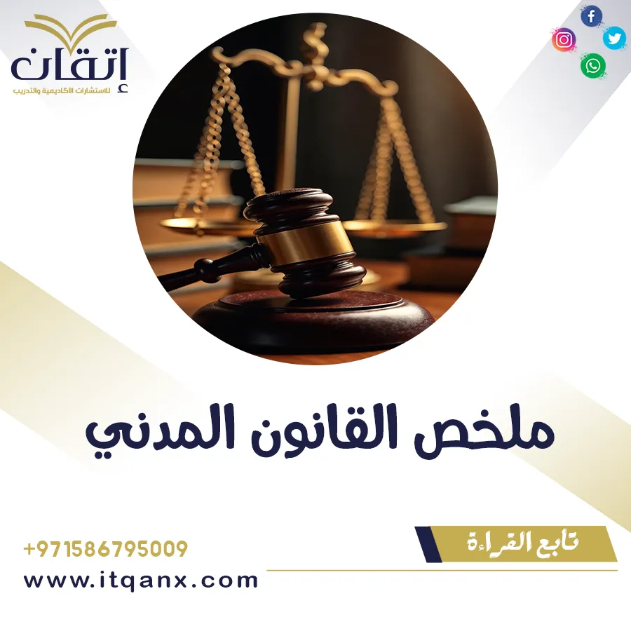 ملخص القانون المدني pdf