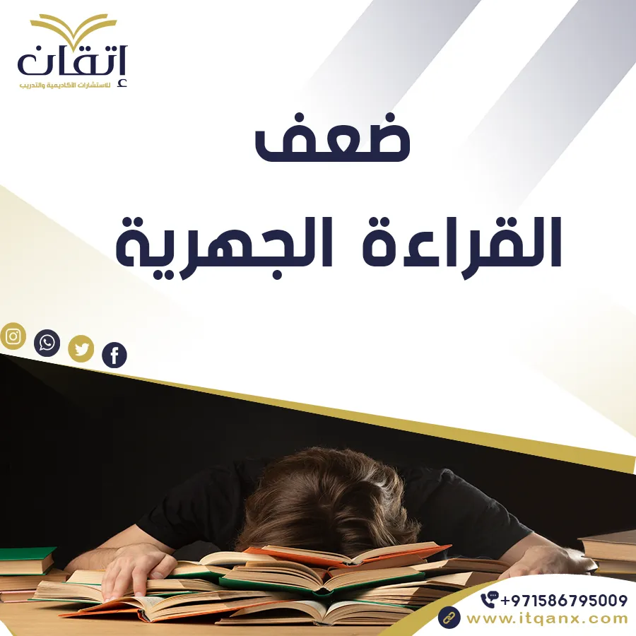 ضعف القراءة الجهرية pdf