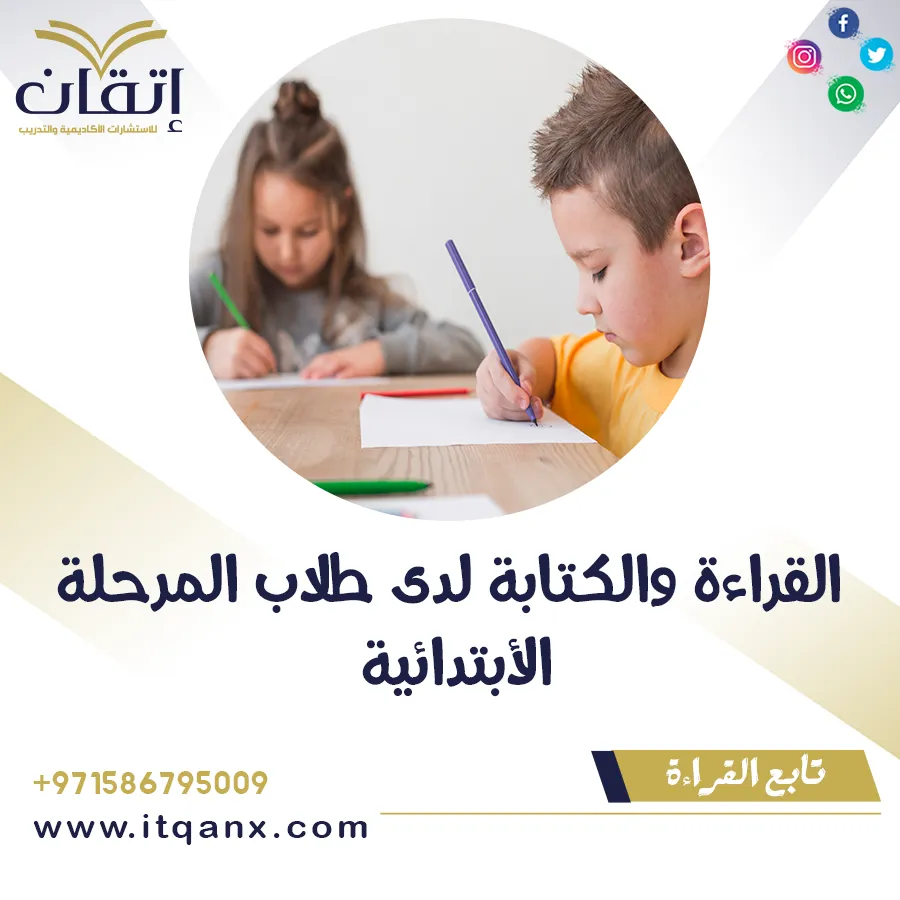 ضعف القراءة والكتابة لدى طلاب مرحلة التعليم الابتدائي PDF