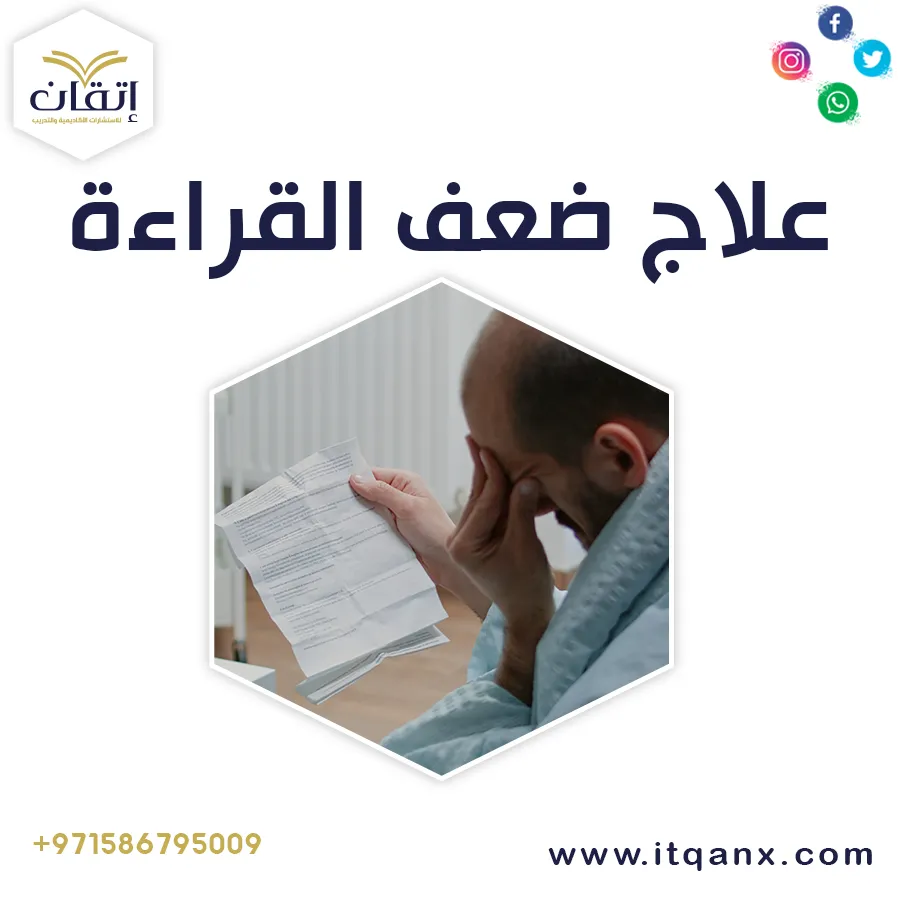 علاج ضعف القراءة pdf