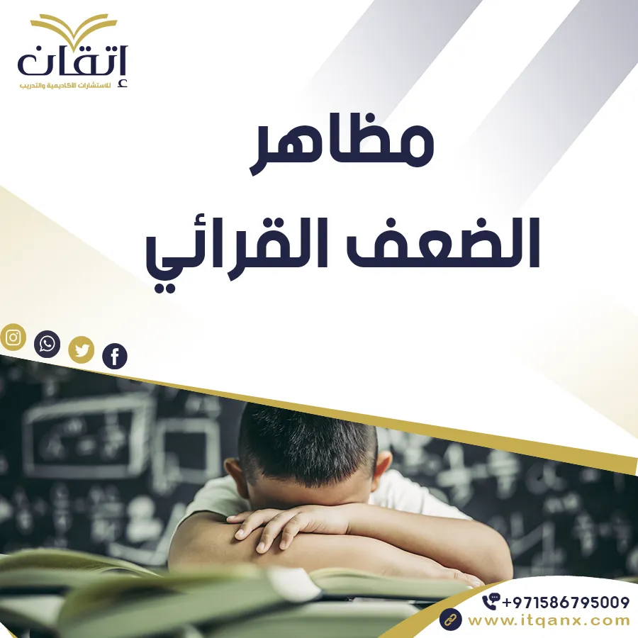 مظاهر الضعف القرائي