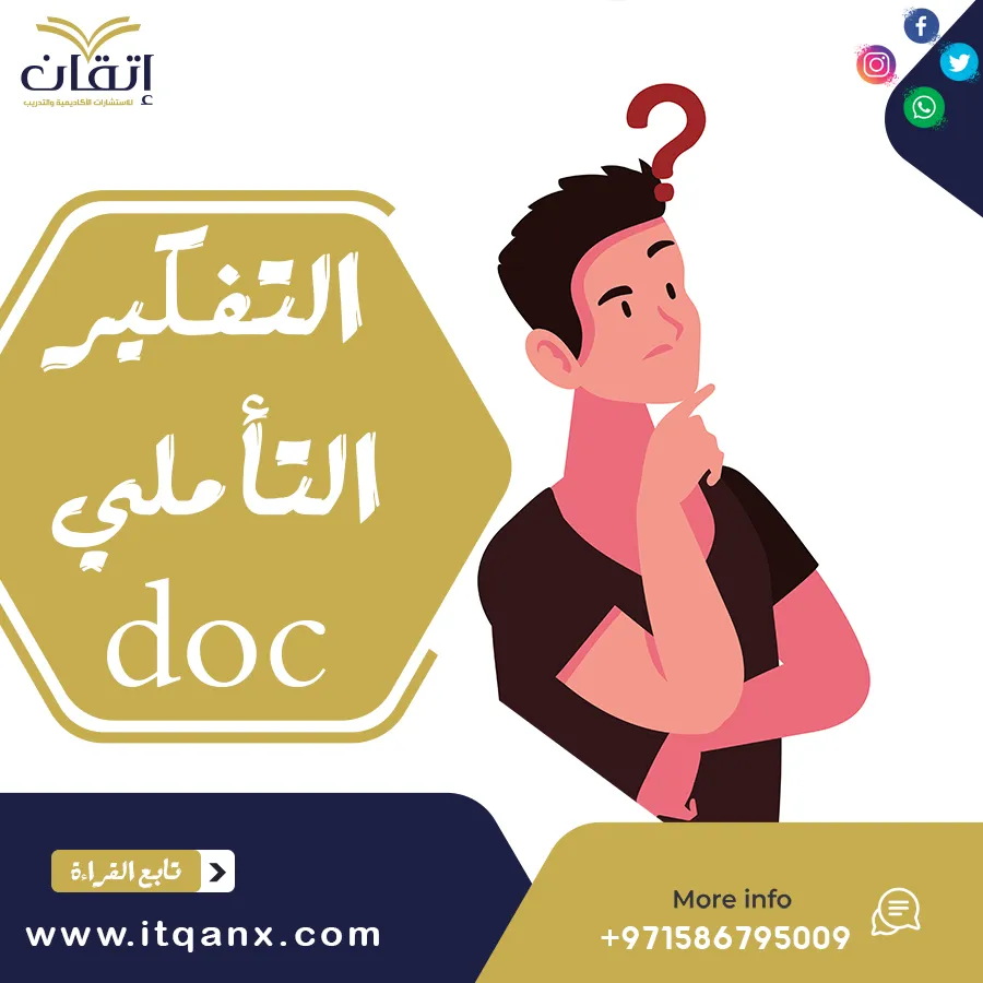التفكير التأملي DOC