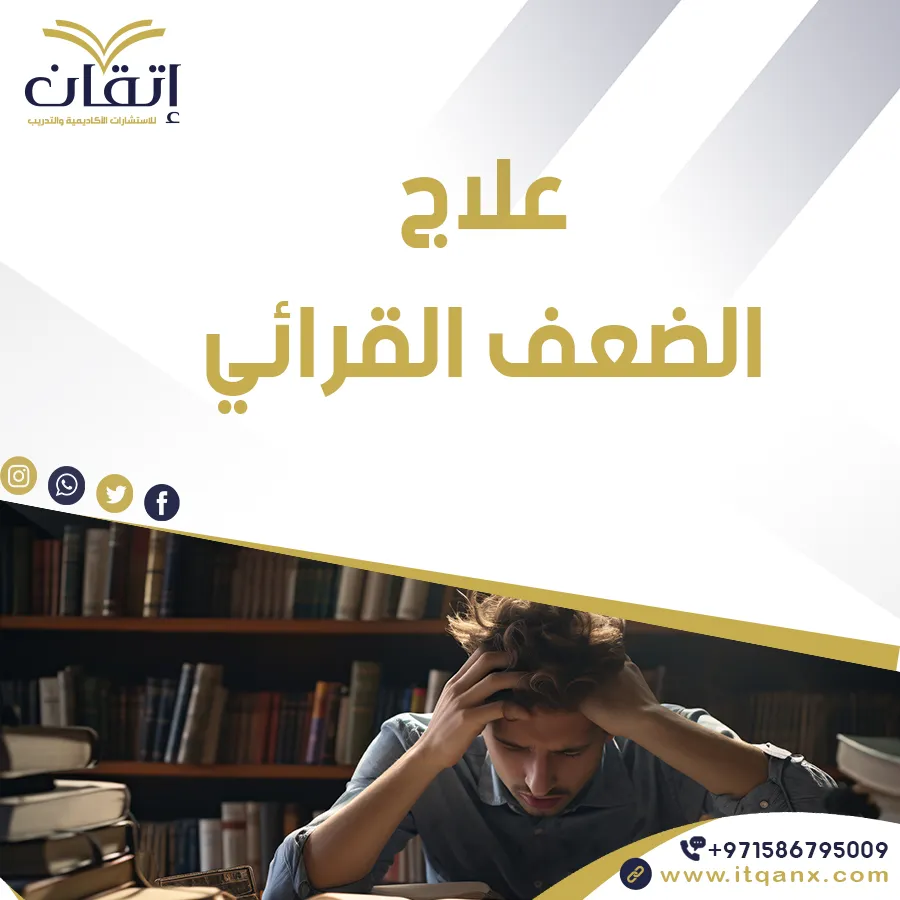 مقترحات لعلاج الضعف القرائي