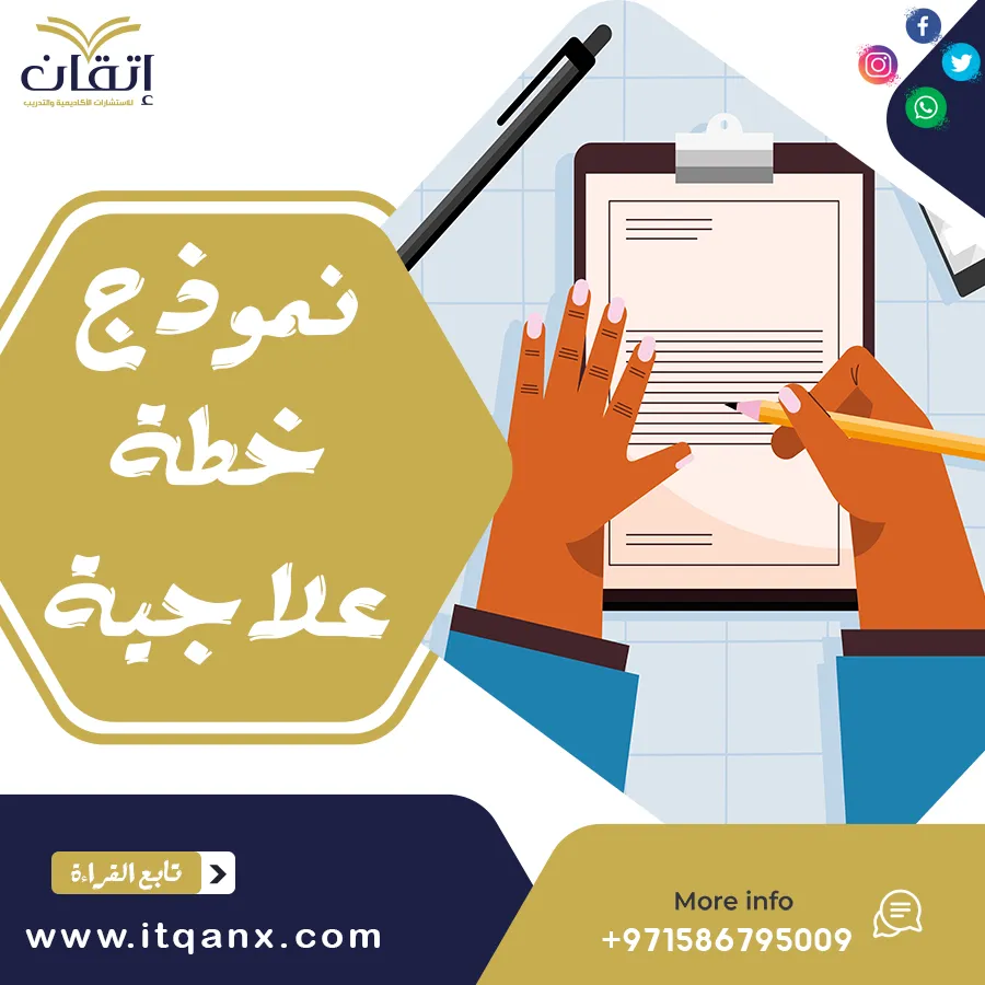 نموذج خطة علاجية Word