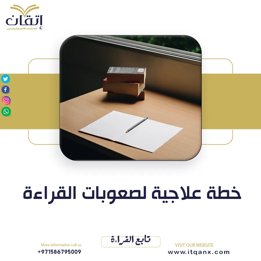 نموذج خطة علاجية لصعوبات القراءة pdf