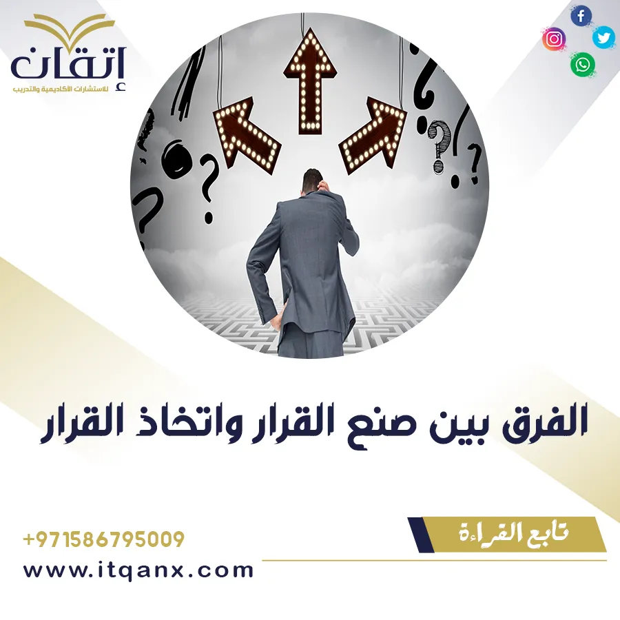 الفرق بين صنع القرار واتخاذ القرار pdf